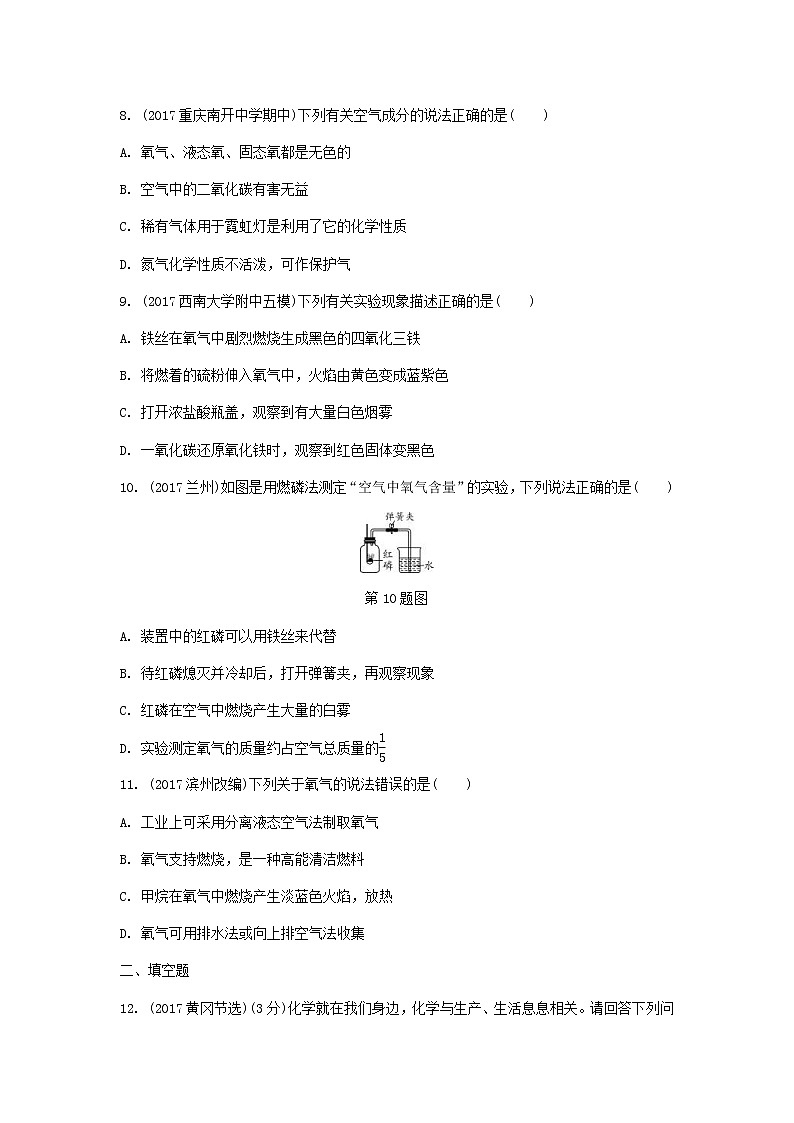 重庆市2018年中考化学总复习第一轮基础知识研究第1单元 第1讲《空气氧气》练习(含答案)02