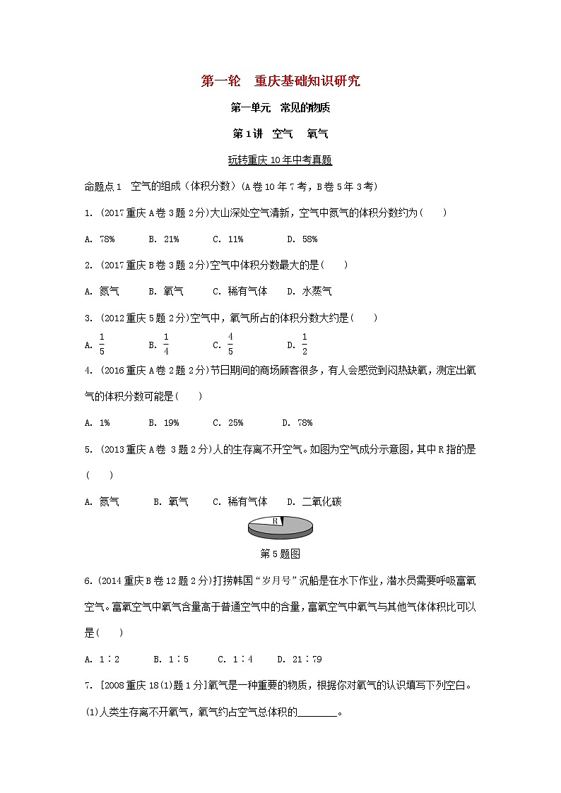 重庆市2018年中考化学总复习第一轮基础知识研究第1单元 第1讲《空气氧气》玩转重庆10年中考真题(含答案)01