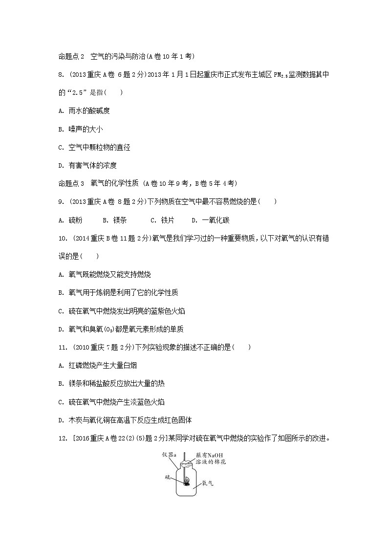 重庆市2018年中考化学总复习第一轮基础知识研究第1单元 第1讲《空气氧气》玩转重庆10年中考真题(含答案)02