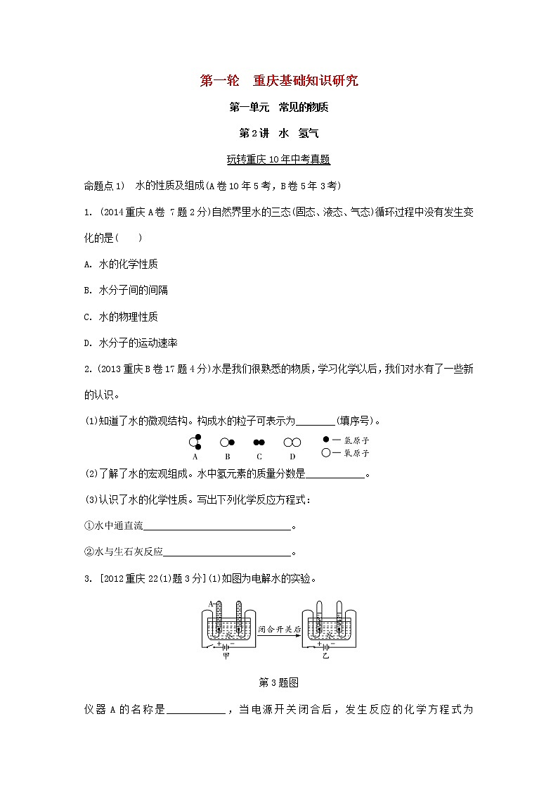重庆市2018年中考化学总复习第一轮基础知识研究第1单元 第2讲《水氢气》玩转重庆10年中考真题(含答案)第1页