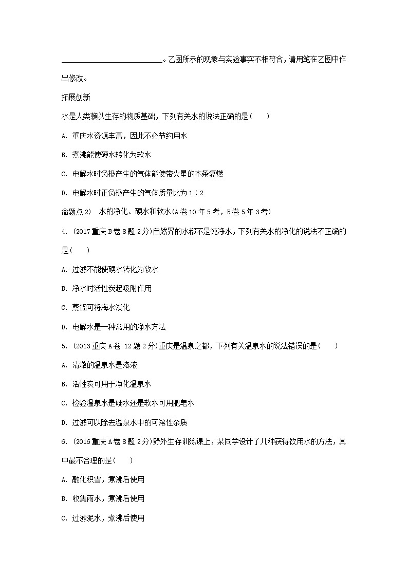 重庆市2018年中考化学总复习第一轮基础知识研究第1单元 第2讲《水氢气》玩转重庆10年中考真题(含答案)第2页