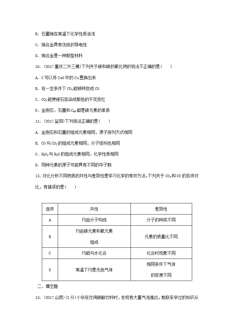 重庆市2018年中考化学总复习第一轮基础知识研究第1单元 第3讲《碳及其化合物》练习(含答案)03