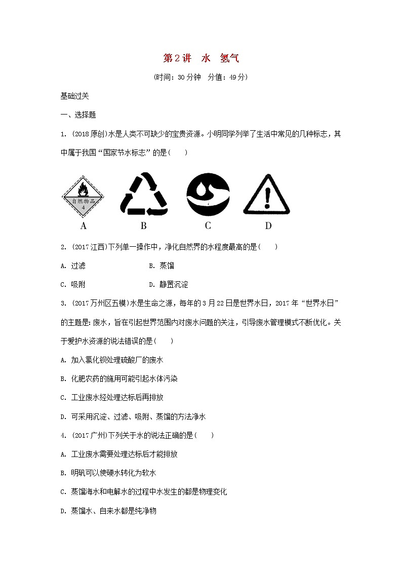 重庆市2018年中考化学总复习第一轮基础知识研究第1单元 第2讲《水氢气》练习(含答案)01