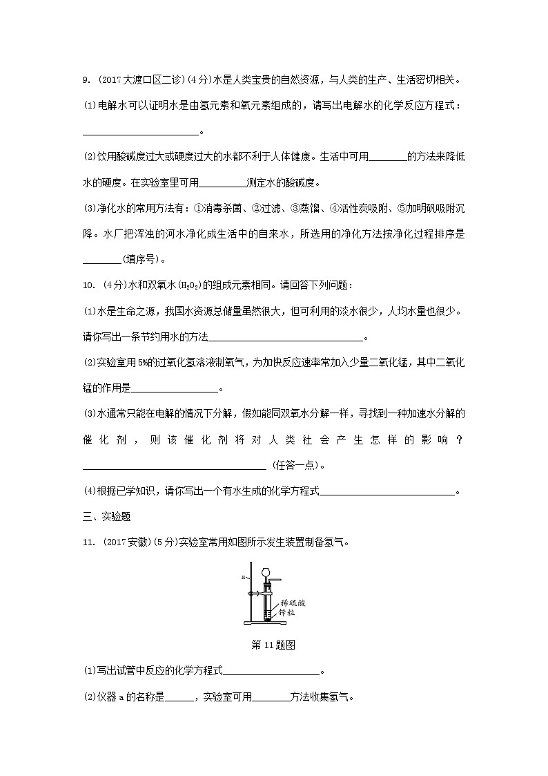 重庆市2018年中考化学总复习第一轮基础知识研究第1单元 第2讲《水氢气》练习(含答案)03