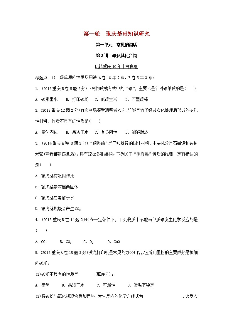 重庆市2018年中考化学总复习第一轮基础知识研究第1单元 第3讲《碳及其化合物》玩转重庆10年中考真题(含答案)第1页