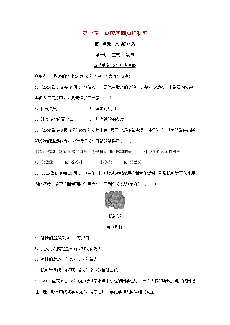 重庆市2018年中考化学总复习第一轮基础知识研究第1单元 第4讲《燃料和能源》玩转重庆10年中考真题(含答案)第1页