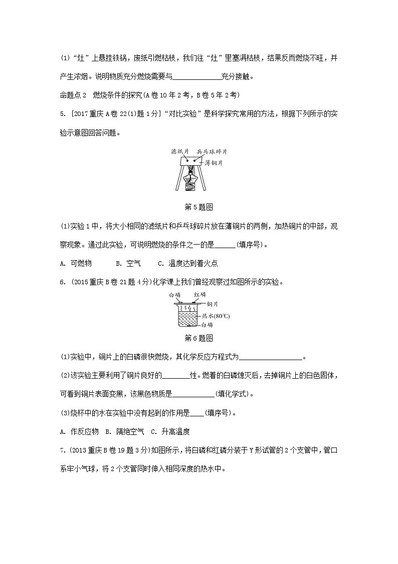 重庆市2018年中考化学总复习第一轮基础知识研究第1单元 第4讲《燃料和能源》玩转重庆10年中考真题(含答案)第2页