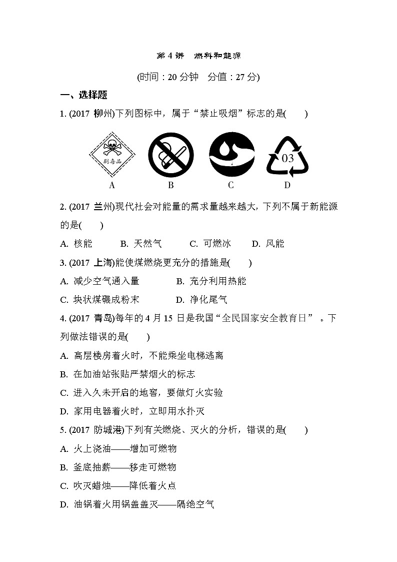 重庆市2018年中考化学总复习第一轮基础知识研究第1单元 第4讲《燃料和能源》练习(含答案)01