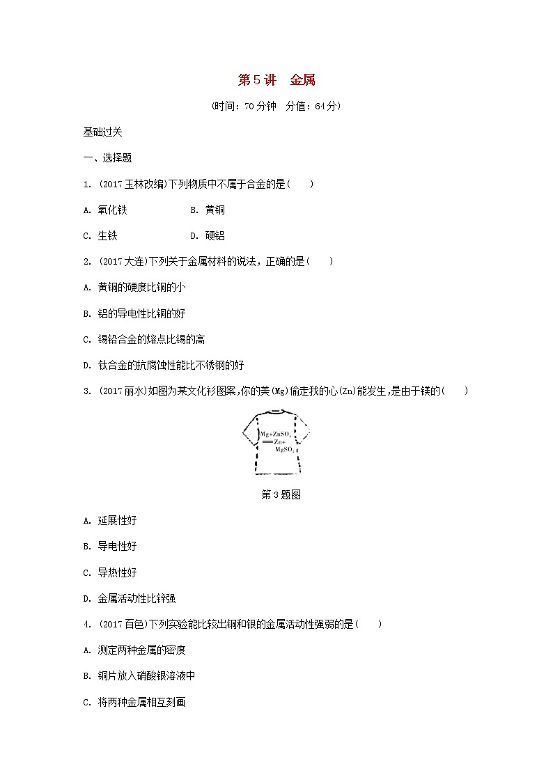 重庆市2018年中考化学总复习第一轮基础知识研究第1单元 第5讲《金属》练习(含答案)01