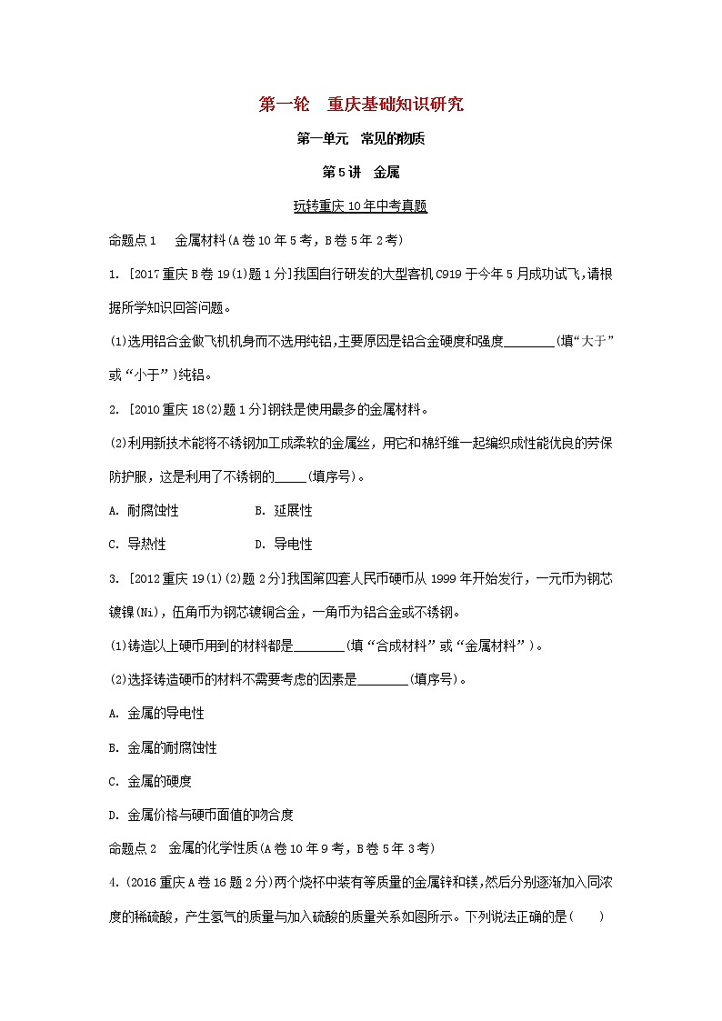 重庆市2018年中考化学总复习第一轮基础知识研究第1单元 第5讲《金属》玩转重庆10年中考真题(含答案)第1页
