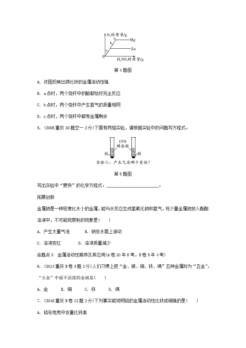重庆市2018年中考化学总复习第一轮基础知识研究第1单元 第5讲《金属》玩转重庆10年中考真题(含答案)第2页