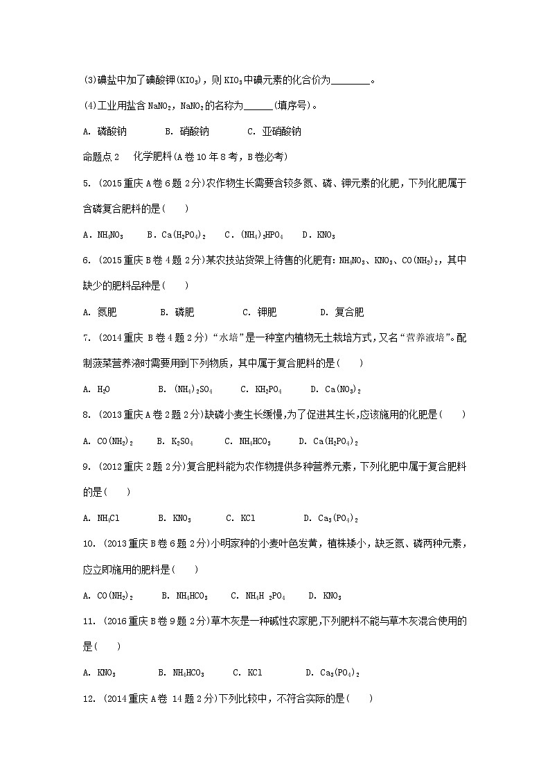 重庆市2018年中考化学总复习第一轮基础知识研究第1单元 第7讲《盐化肥》玩转重庆10年中考真题(含答案)02