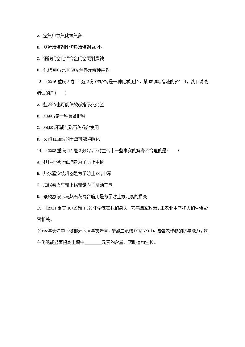 重庆市2018年中考化学总复习第一轮基础知识研究第1单元 第7讲《盐化肥》玩转重庆10年中考真题(含答案)03