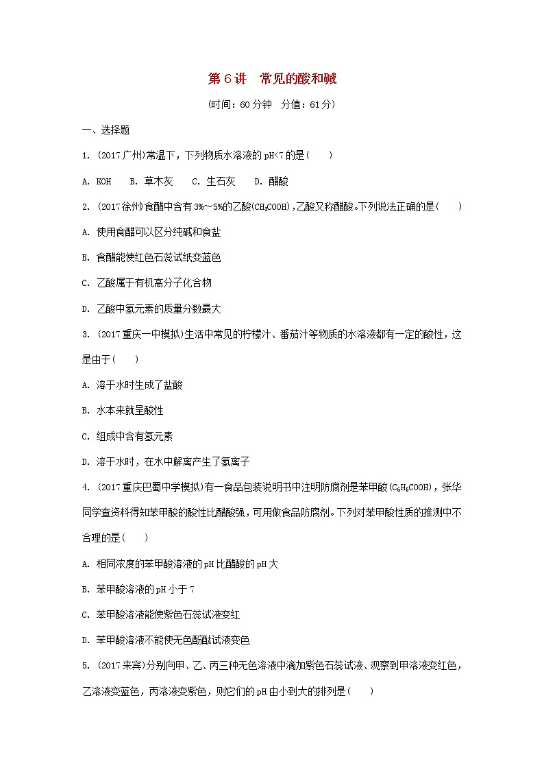 重庆市2018年中考化学总复习第一轮基础知识研究第1单元 第6讲《常见的酸和碱》练习(含答案)第1页