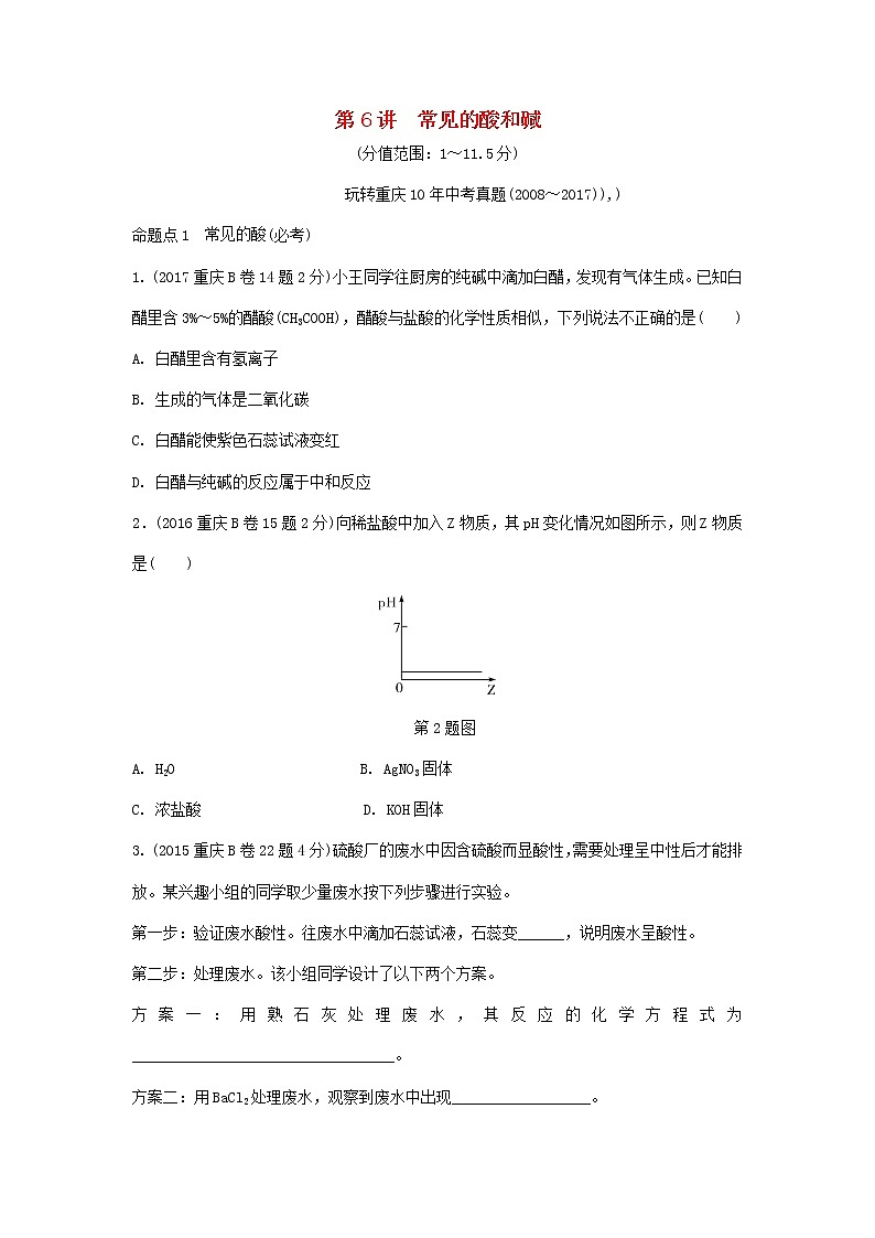 重庆市2018年中考化学总复习第一轮基础知识研究第1单元 第6讲《常见的酸和碱》玩转重庆10年中考真题(含答案)第1页