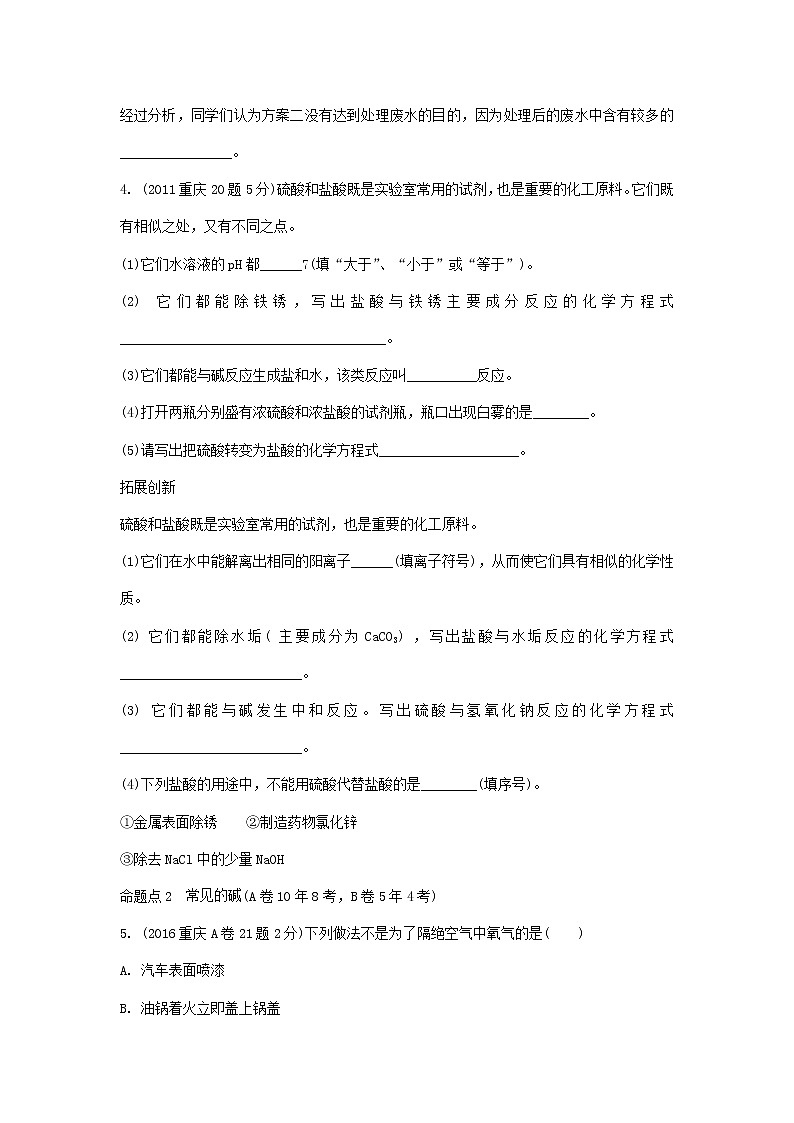 重庆市2018年中考化学总复习第一轮基础知识研究第1单元 第6讲《常见的酸和碱》玩转重庆10年中考真题(含答案)第2页
