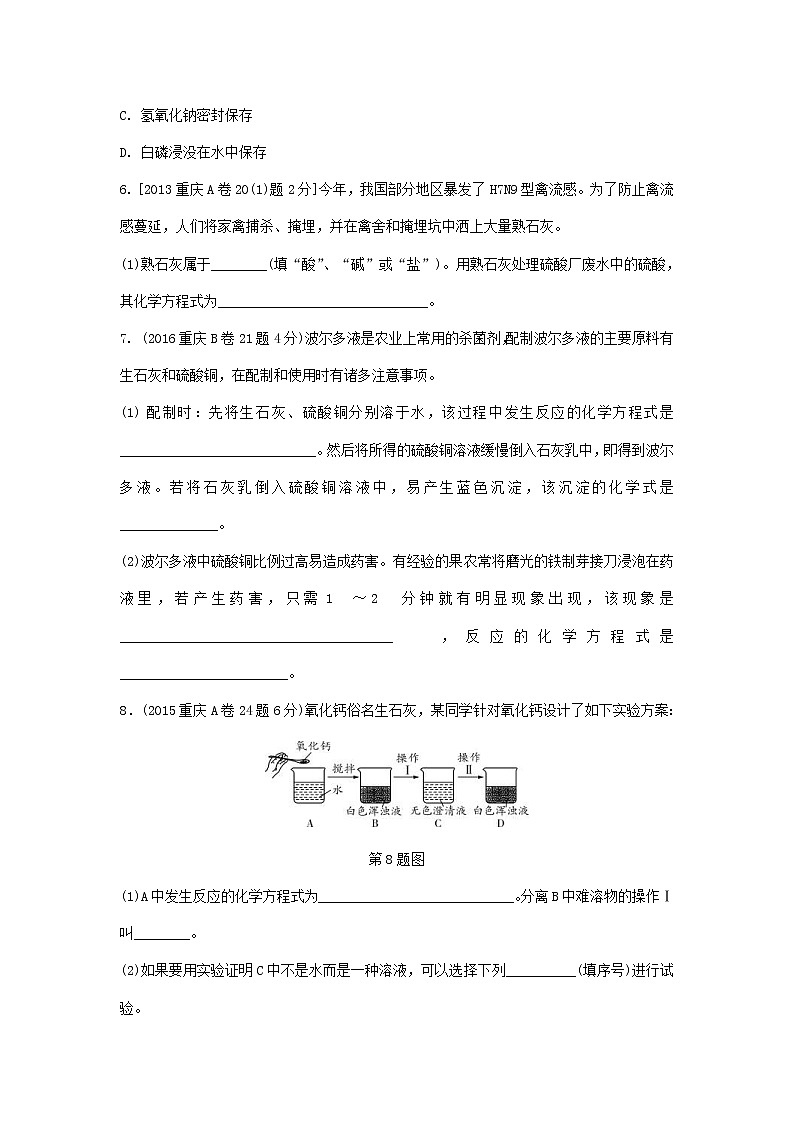 重庆市2018年中考化学总复习第一轮基础知识研究第1单元 第6讲《常见的酸和碱》玩转重庆10年中考真题(含答案)第3页