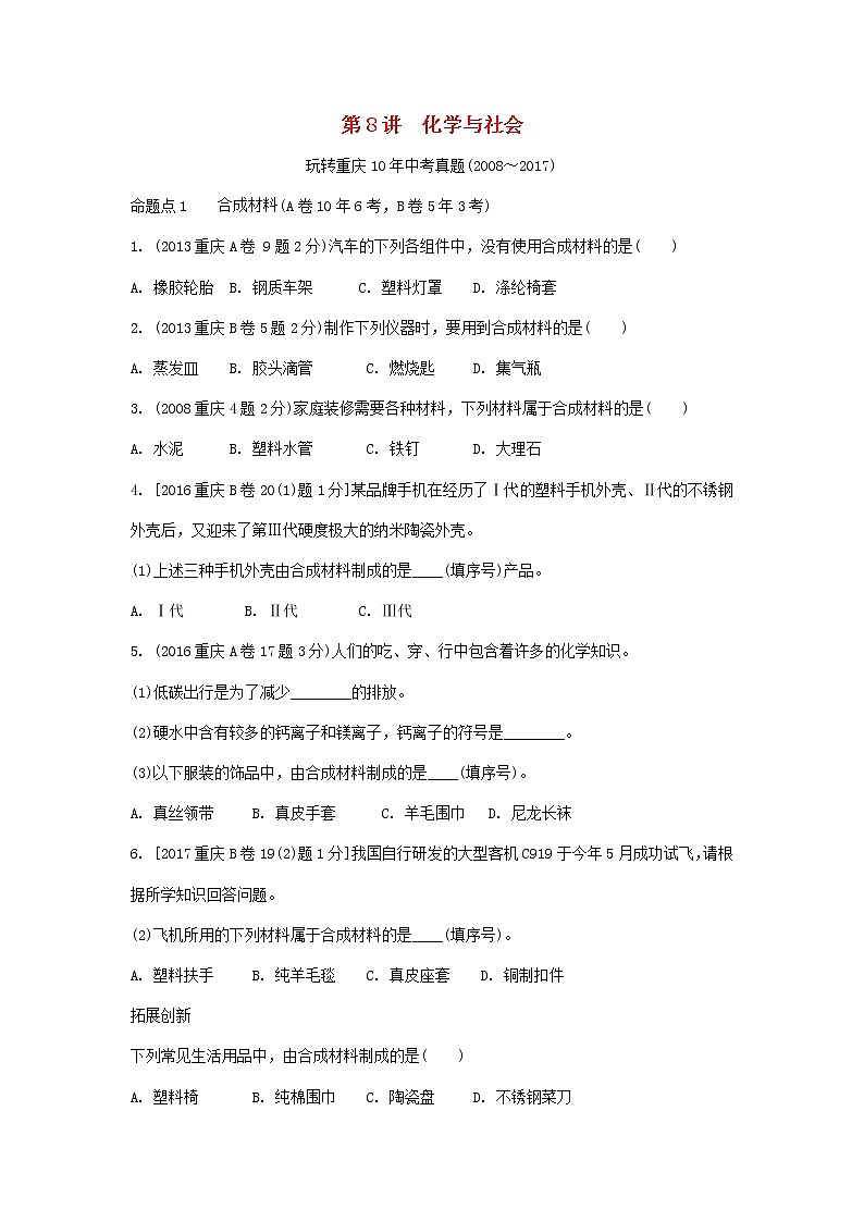重庆市2018年中考化学总复习第一轮基础知识研究第2单元 第8讲《化学与社会》玩转重庆10年中考真题(含答案)01