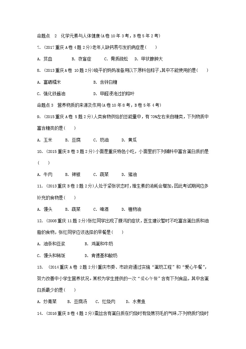 重庆市2018年中考化学总复习第一轮基础知识研究第2单元 第8讲《化学与社会》玩转重庆10年中考真题(含答案)02