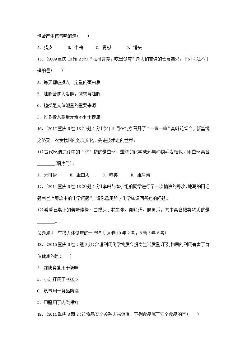 重庆市2018年中考化学总复习第一轮基础知识研究第2单元 第8讲《化学与社会》玩转重庆10年中考真题(含答案)03