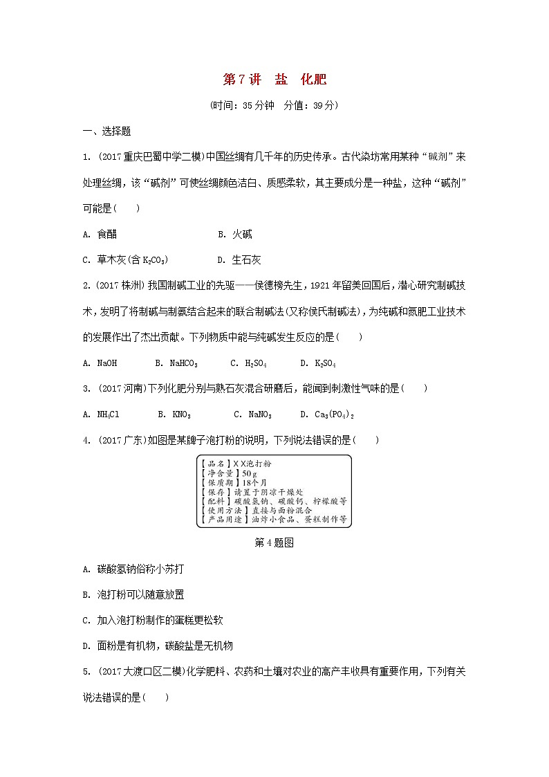 重庆市2018年中考化学总复习第一轮基础知识研究第1单元 第7讲《盐化肥》练习(含答案)第1页