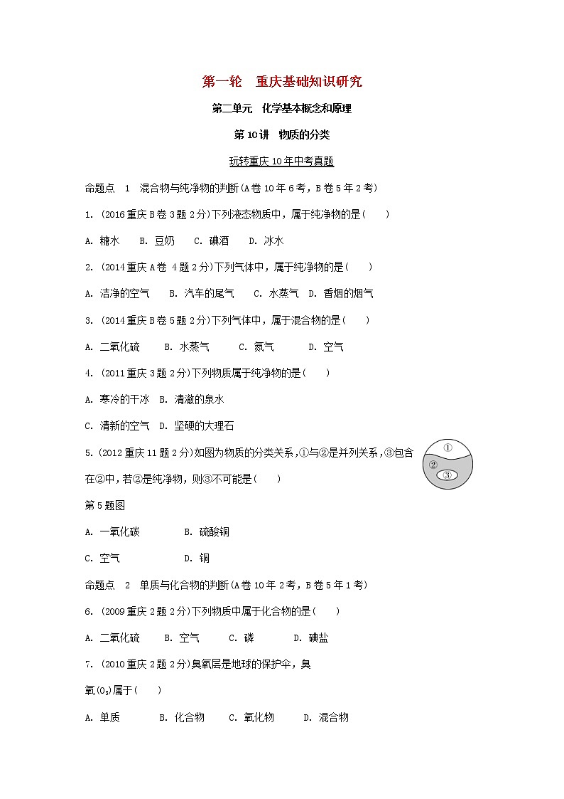 重庆市2018年中考化学总复习第一轮基础知识研究第2单元 第10讲《物质的分类》玩转重庆10年中考真题(含答案)01
