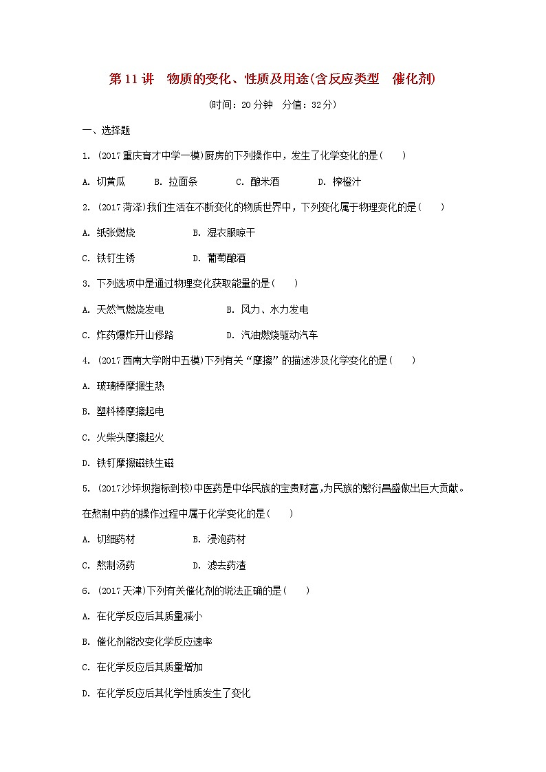重庆市2018年中考化学总复习第一轮基础知识研究第2单元 第11讲《物质的变化性质及用途》练习(含答案)01