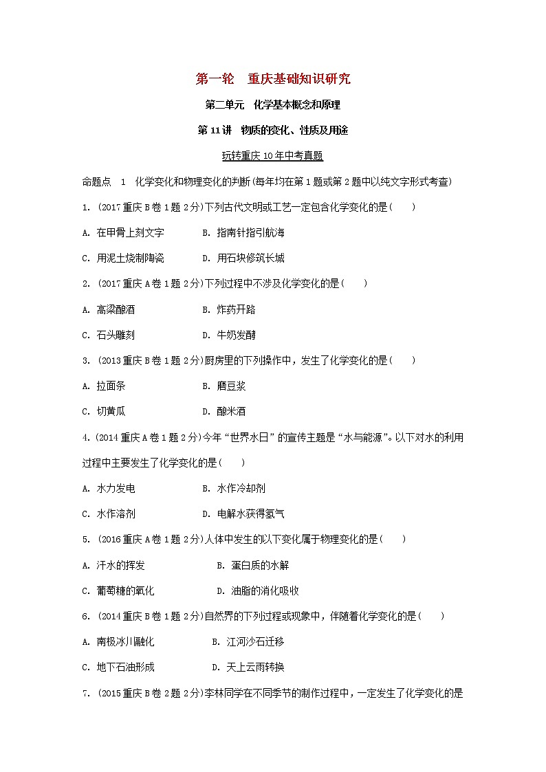 重庆市2018年中考化学总复习第一轮基础知识研究第2单元 第11讲《物质的变化性质及用途》玩转重庆10年中考真题(含答案)第1页