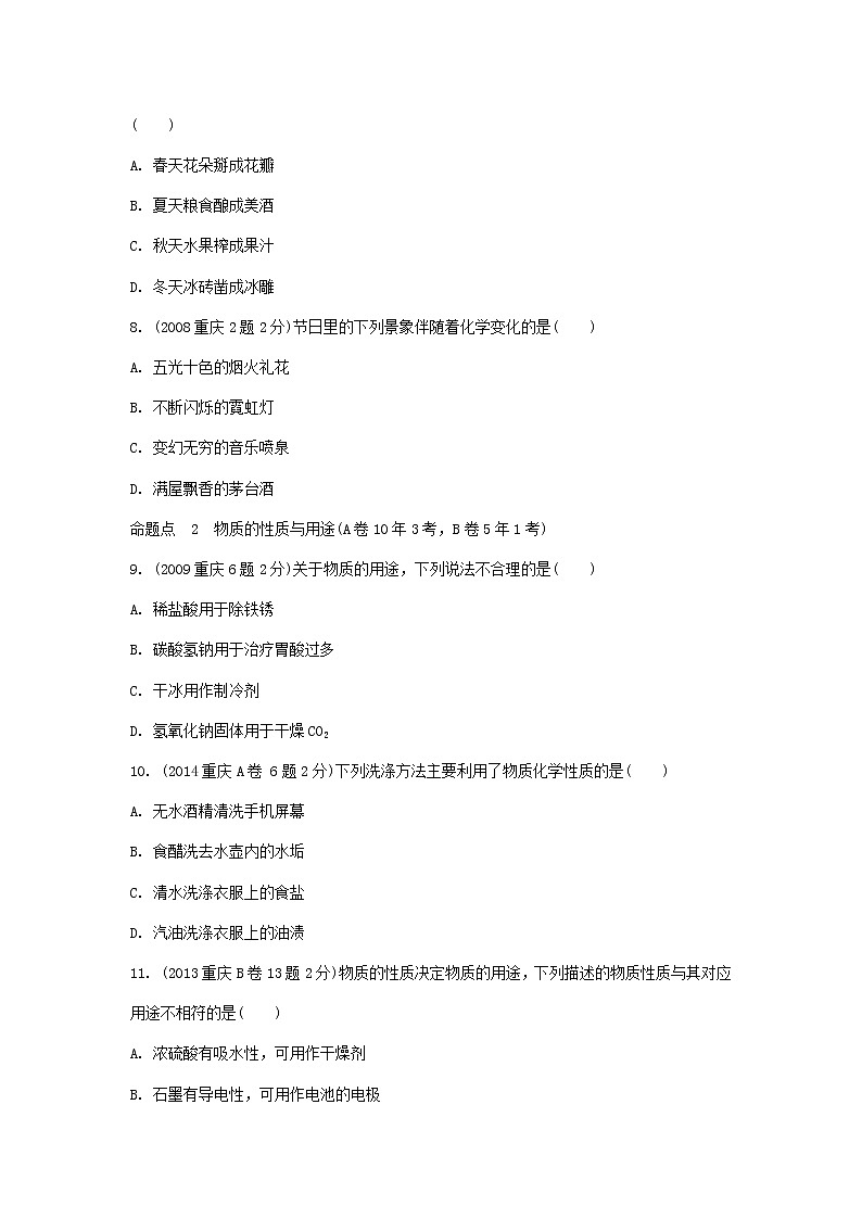 重庆市2018年中考化学总复习第一轮基础知识研究第2单元 第11讲《物质的变化性质及用途》玩转重庆10年中考真题(含答案)第2页