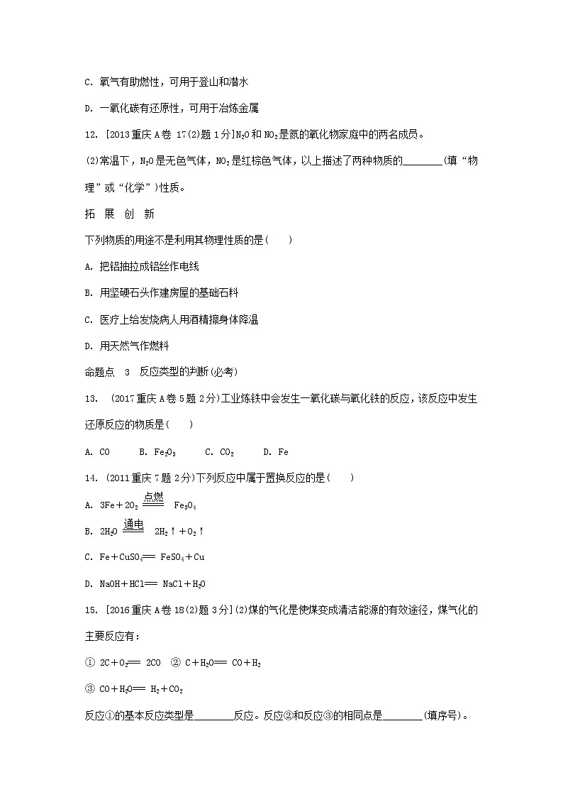 重庆市2018年中考化学总复习第一轮基础知识研究第2单元 第11讲《物质的变化性质及用途》玩转重庆10年中考真题(含答案)第3页