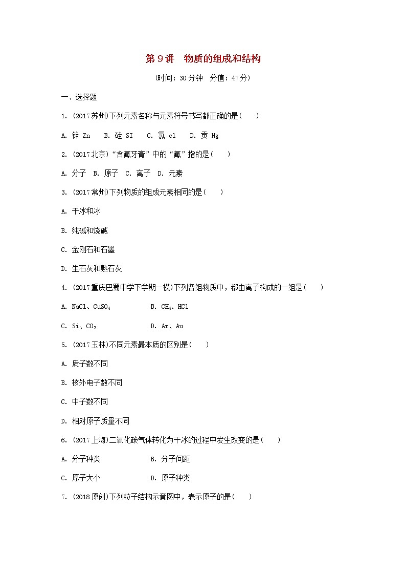 重庆市2018年中考化学总复习第一轮基础知识研究第2单元 第9讲《物质的组成和结构》练习(含答案)第1页