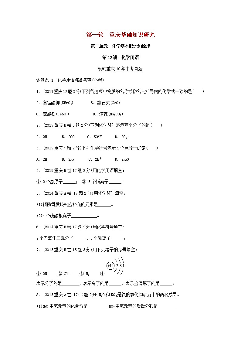 重庆市2018年中考化学总复习第一轮基础知识研究第2单元 第12讲《化学用语》玩转重庆10年中考真题(含答案)01