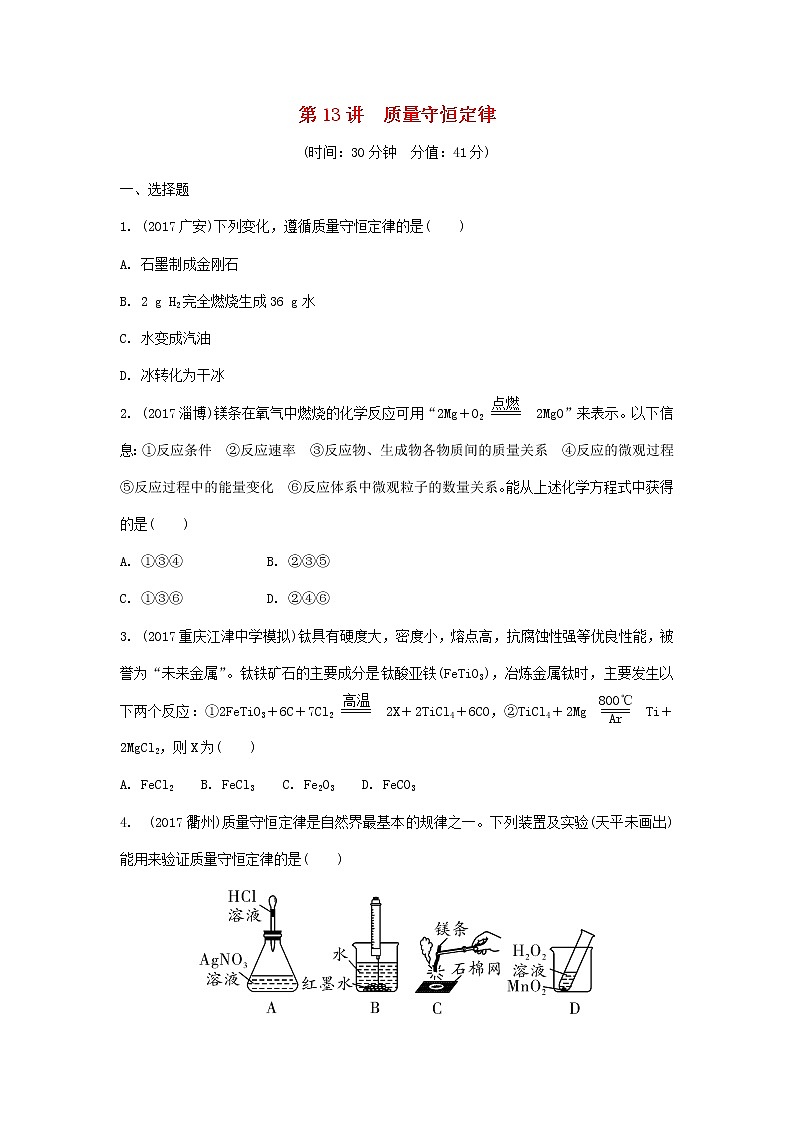 重庆市2018年中考化学总复习第一轮基础知识研究第2单元 第13讲《质量守恒定律》练习(含答案)第1页