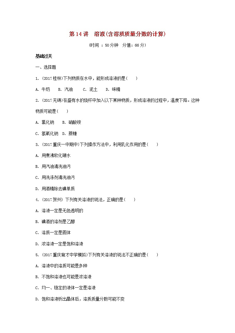 重庆市2018年中考化学总复习第一轮基础知识研究第2单元 第14讲《溶液(含溶质质量分数的计算)》练习(含答案)第1页