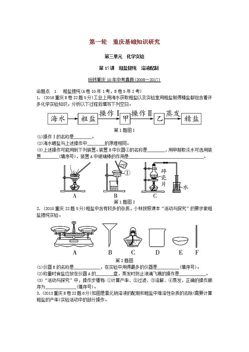 重庆市2018年中考化学总复习第一轮基础知识研究第3单元 第17讲《粗盐提纯溶液配制》玩转重庆10年中考真题(含答案)01