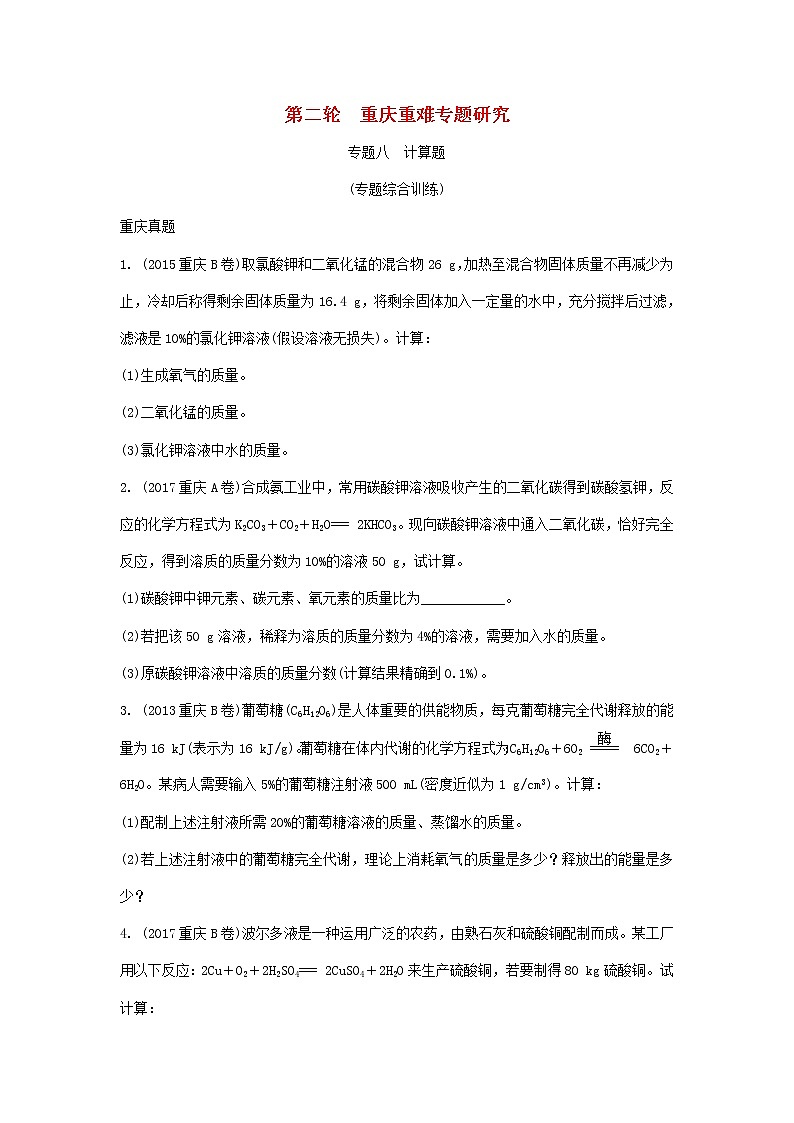 重庆市2018年中考化学总复习第二轮重难专题研究专题八《计算题》练习(含解析)第1页