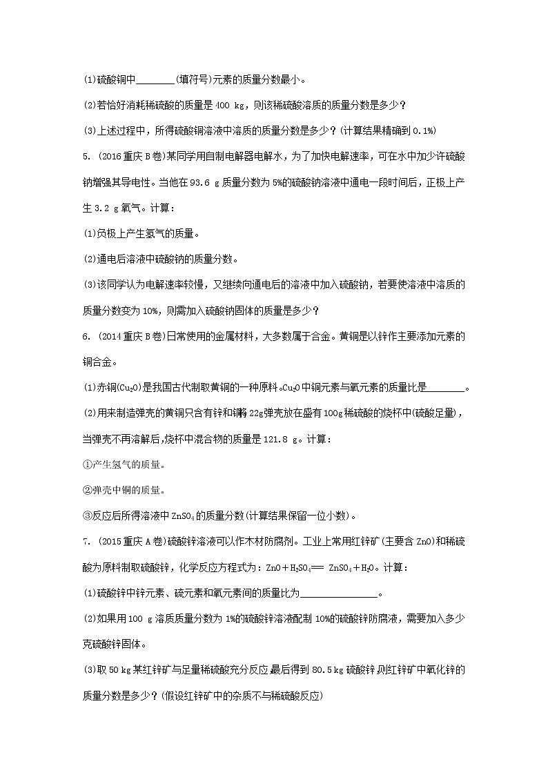 重庆市2018年中考化学总复习第二轮重难专题研究专题八《计算题》练习(含解析)第2页
