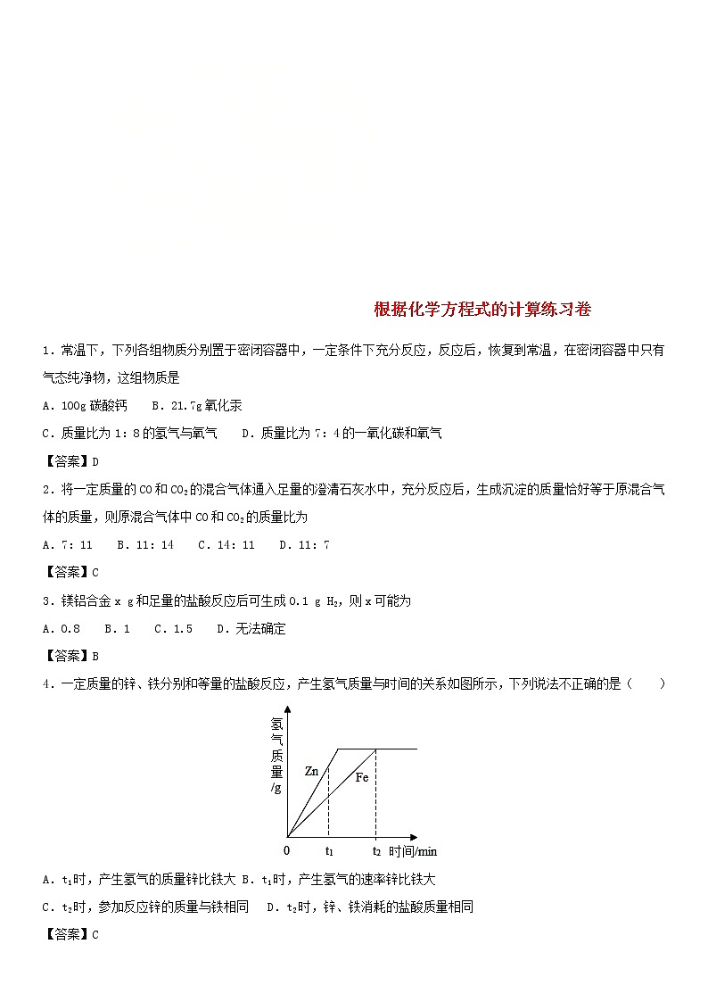 2018年中考化学重要知识点《根据化学方程式的计算》练习卷(含答案)01