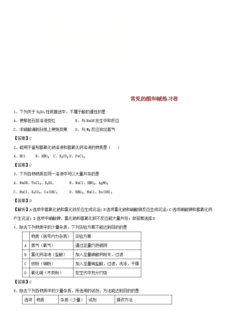 2018年中考化学重要知识点《常见的酸和碱》练习卷(含答案)01