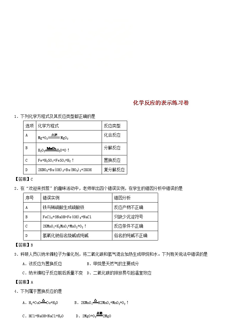 2018年中考化学重要知识点《化学反应的表示》练习卷(含答案)01
