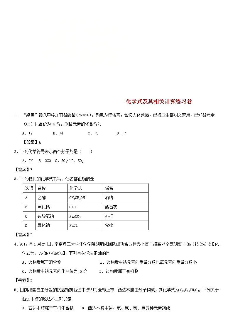 2018年中考化学重要知识点《化学式及其相关计算》练习卷(含答案)第1页