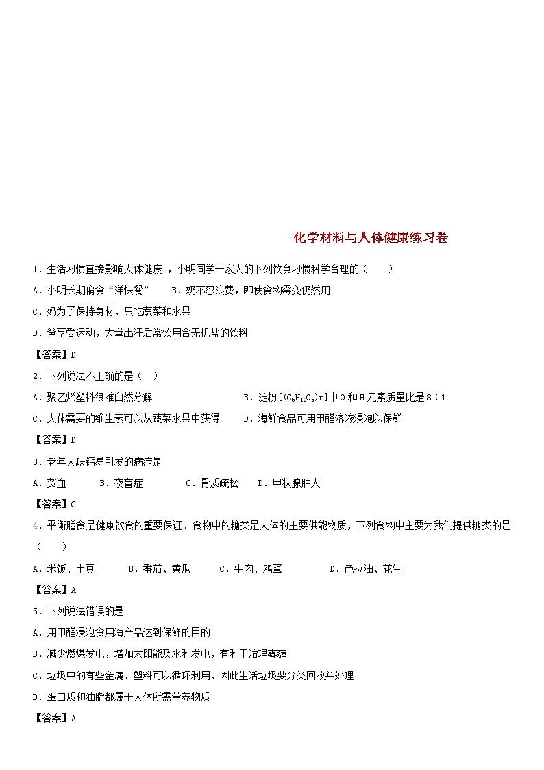 2018年中考化学重要知识点《化学材料与人体健康》练习卷(含答案)01