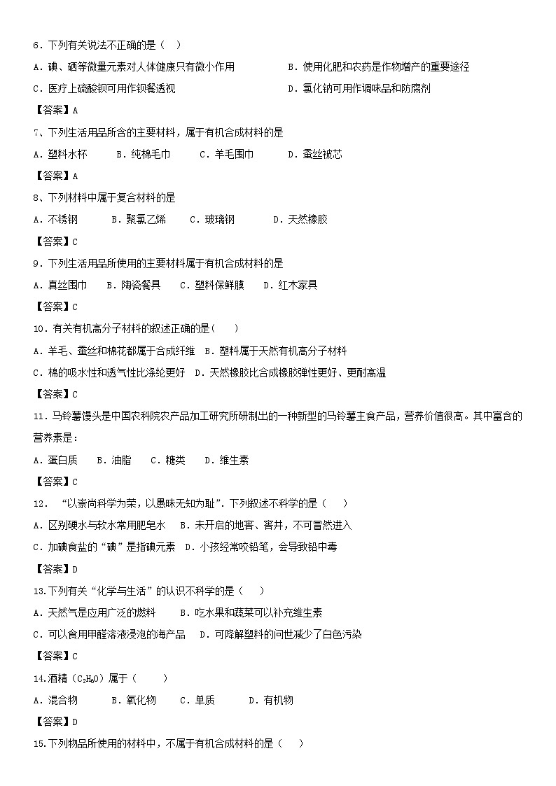 2018年中考化学重要知识点《化学材料与人体健康》练习卷(含答案)02