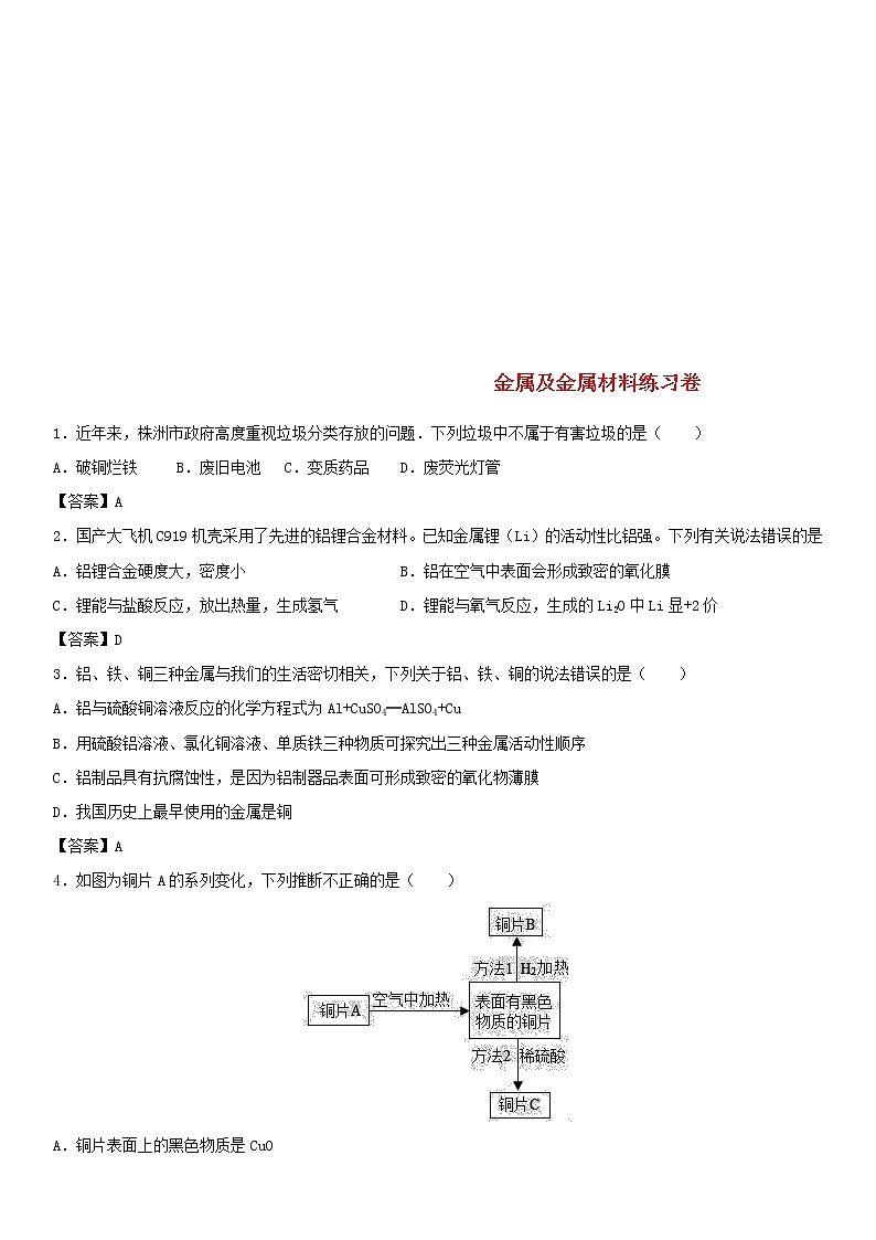 2018年中考化学重要知识点《金属及金属材料》练习卷(含答案)01