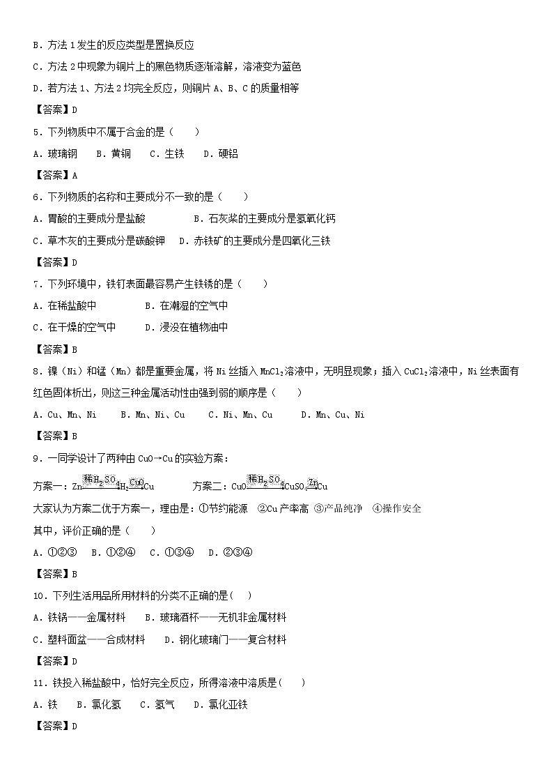 2018年中考化学重要知识点《金属及金属材料》练习卷(含答案)02