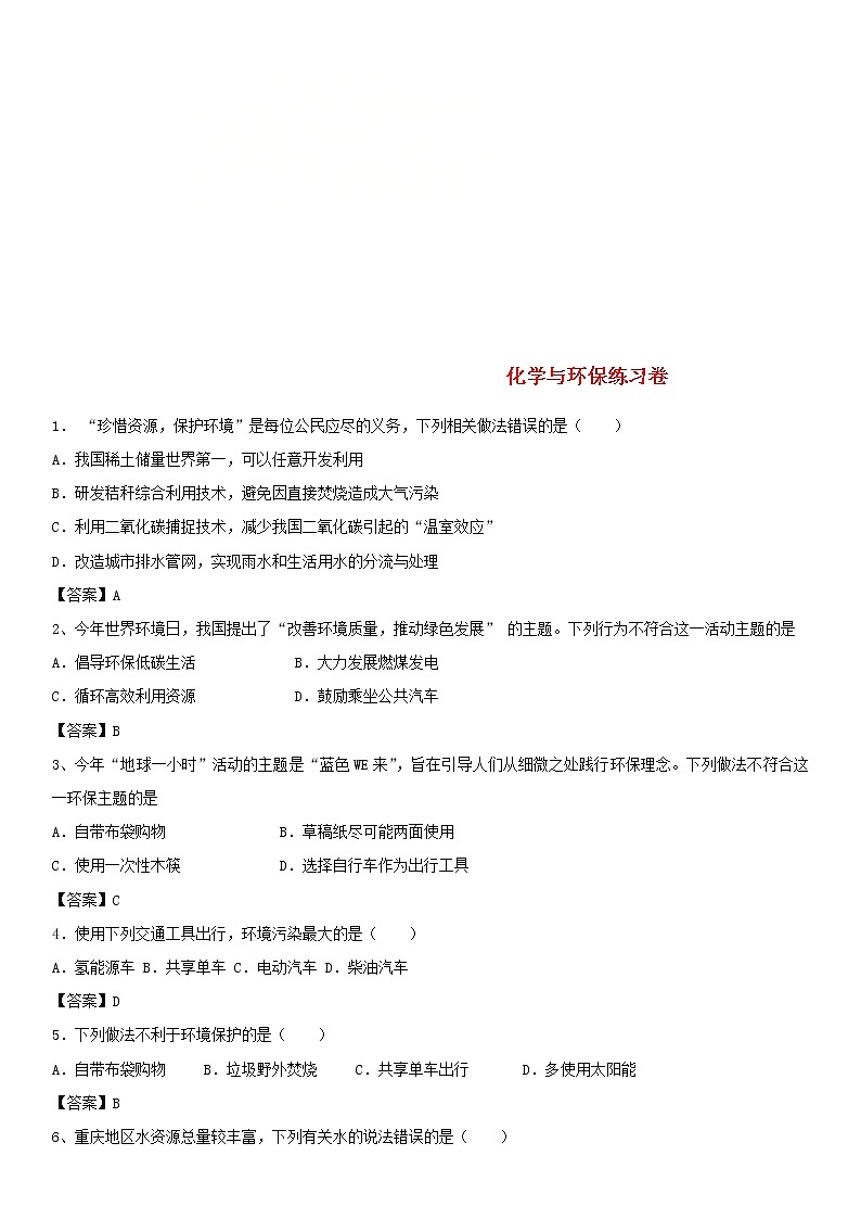 2018年中考化学重要知识点《化学与环保》练习卷(含答案)01
