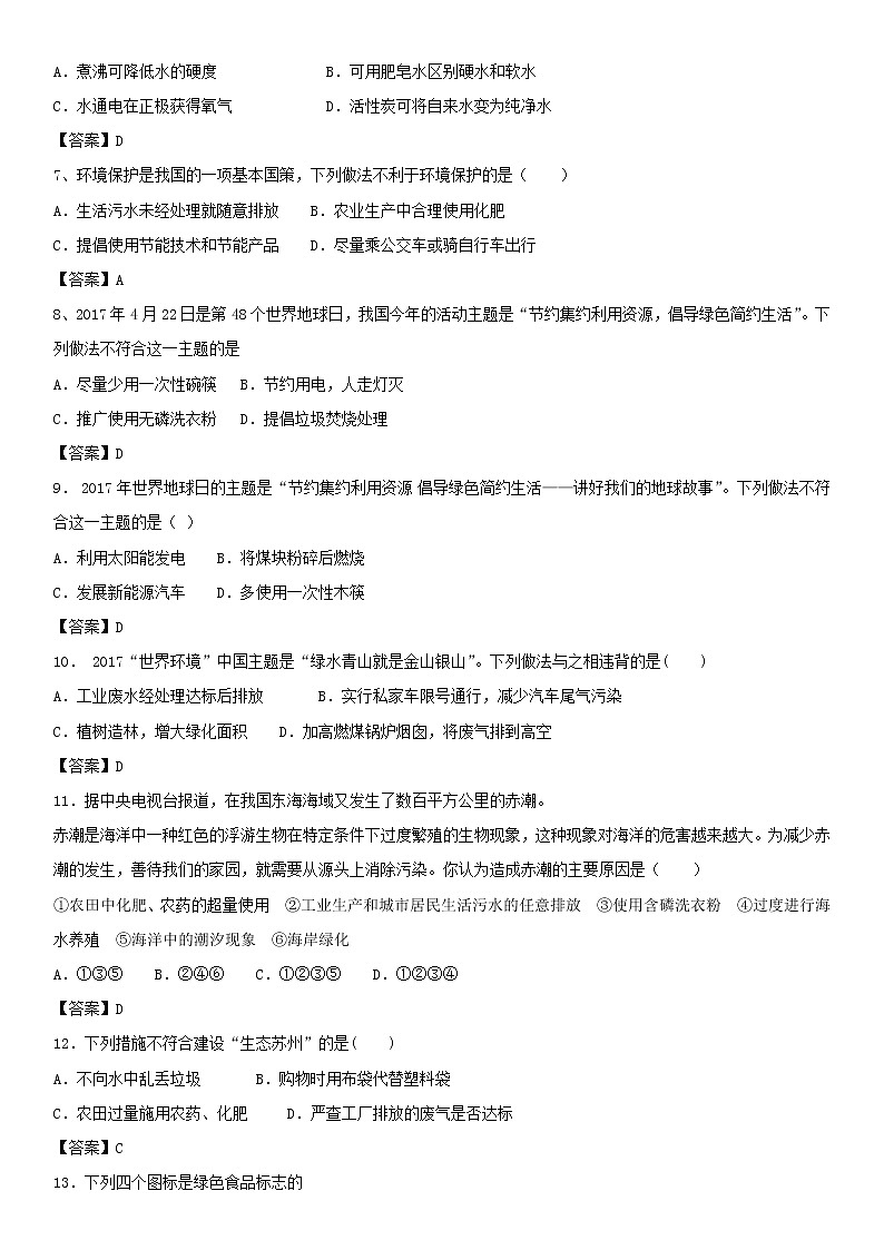 2018年中考化学重要知识点《化学与环保》练习卷(含答案)02