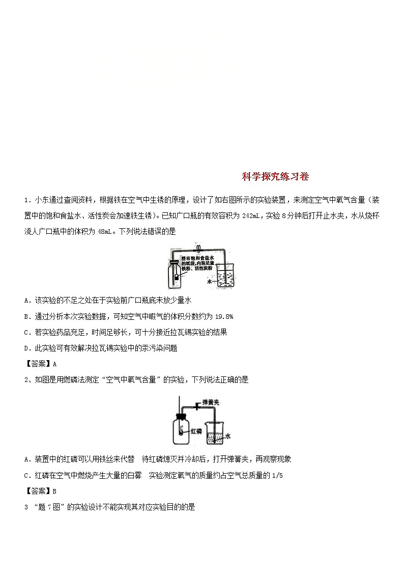 2018年中考化学重要知识点《科学探究》练习卷(含答案)01
