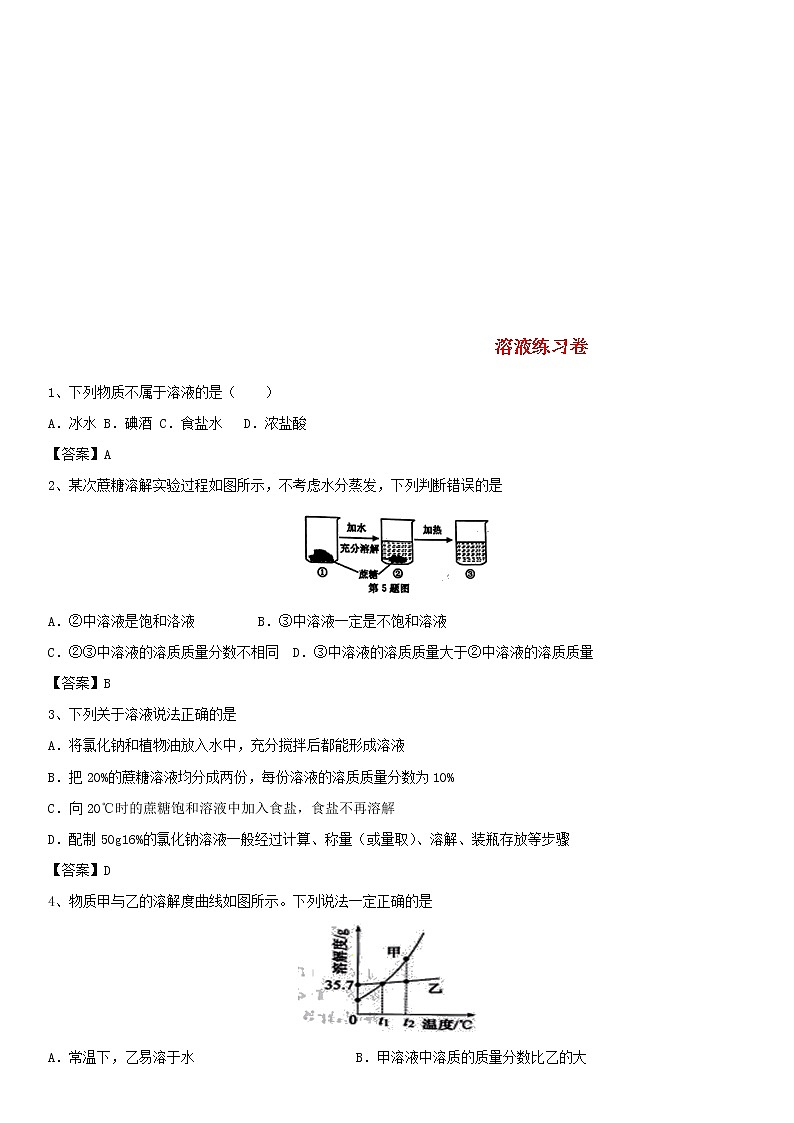 2018年中考化学重要知识点《溶液》练习卷(含答案)01