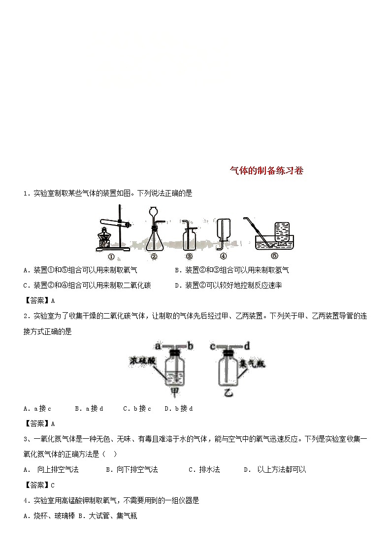 2018年中考化学重要知识点《气体的制备》练习卷(含答案)01